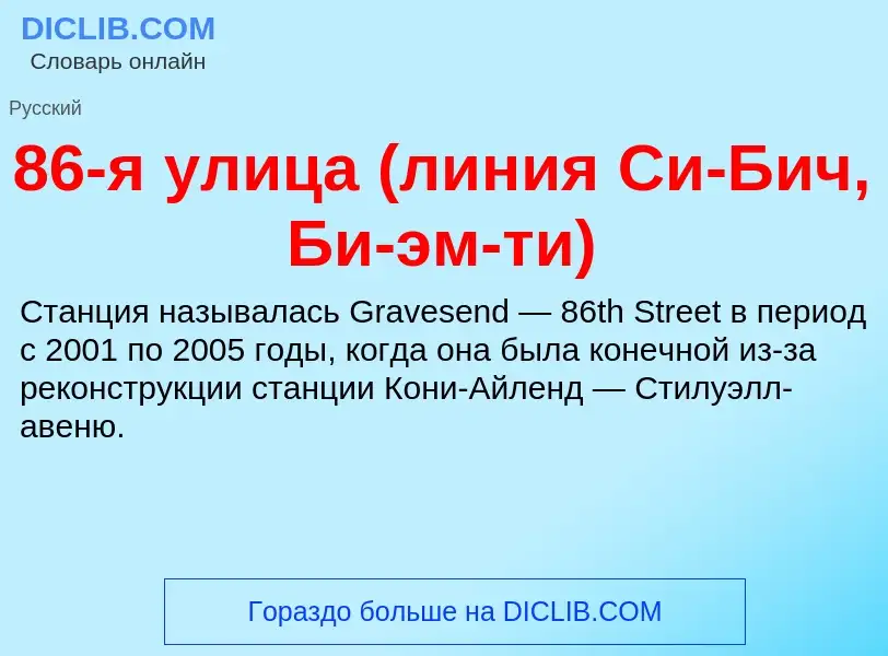 ¿Qué es 86-я улица (линия Си-Бич, Би-эм-ти)? - significado y definición