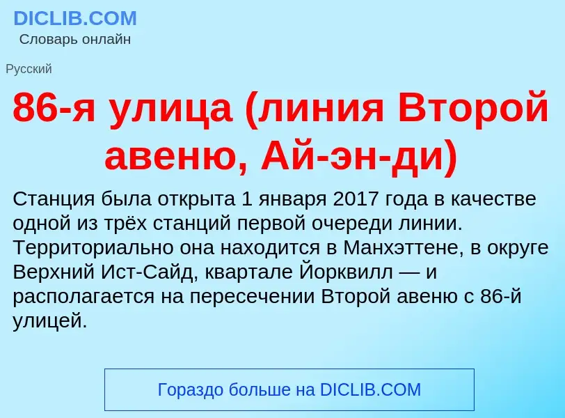 ¿Qué es 86-я улица (линия Второй авеню, Ай-эн-ди)? - significado y definición