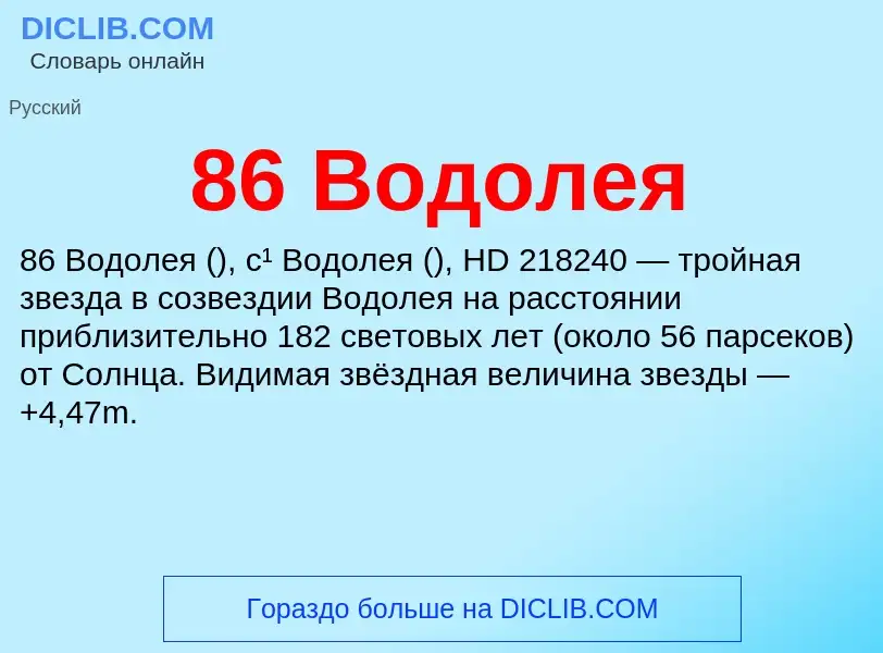 Что такое 86 Водолея - определение