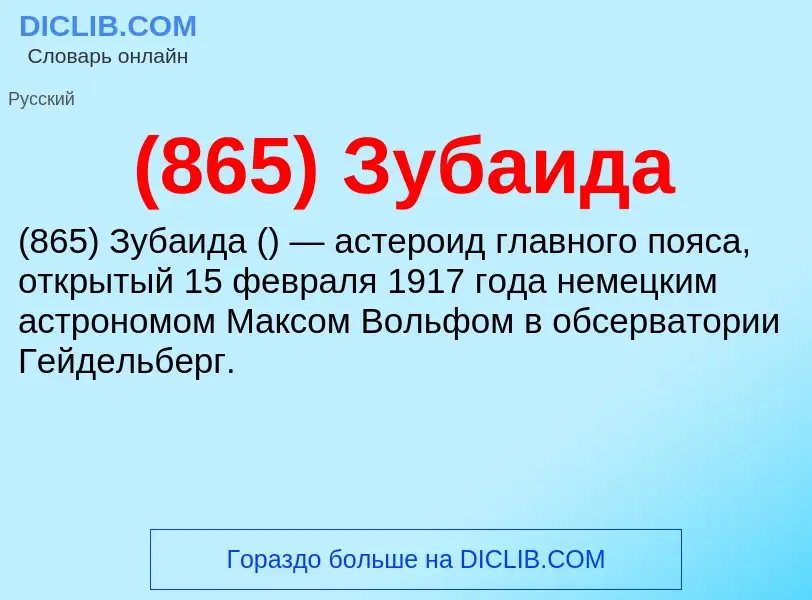 Τι είναι (865) Зубаида - ορισμός