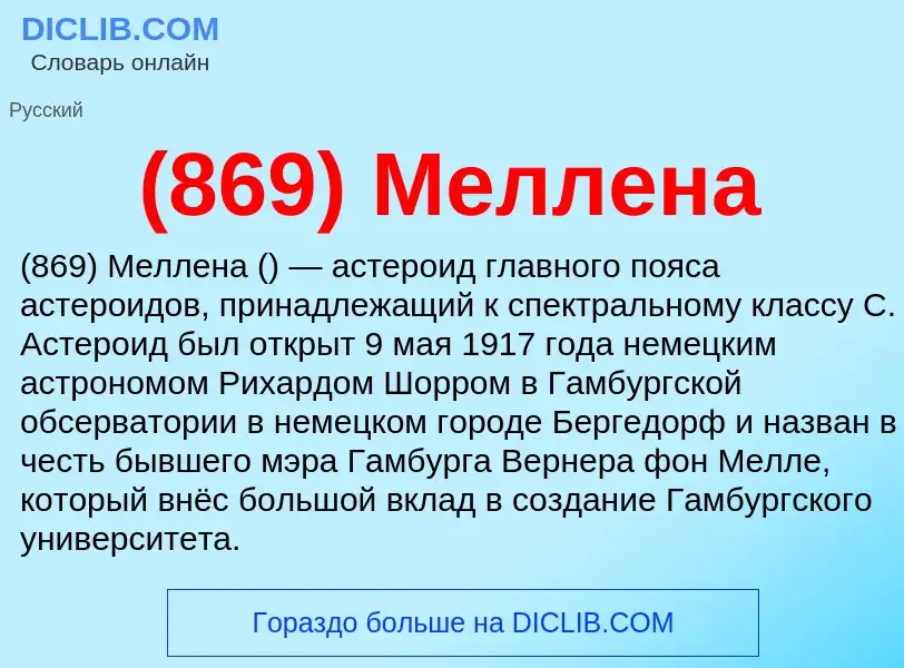 What is (869) Меллена - meaning and definition