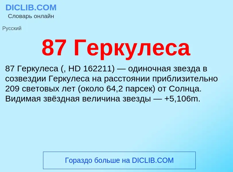 ¿Qué es 87 Геркулеса? - significado y definición