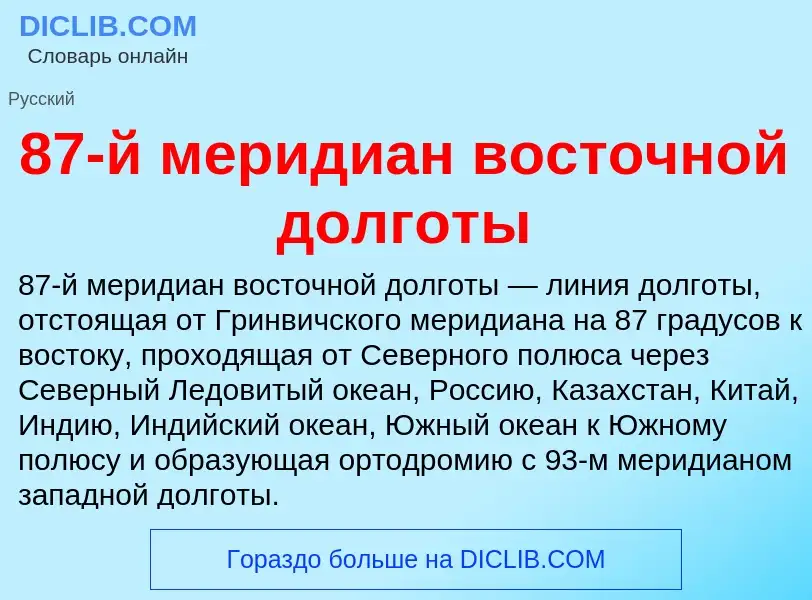 ¿Qué es 87-й меридиан восточной долготы? - significado y definición