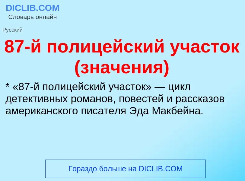 Что такое 87-й полицейский участок (значения) - определение