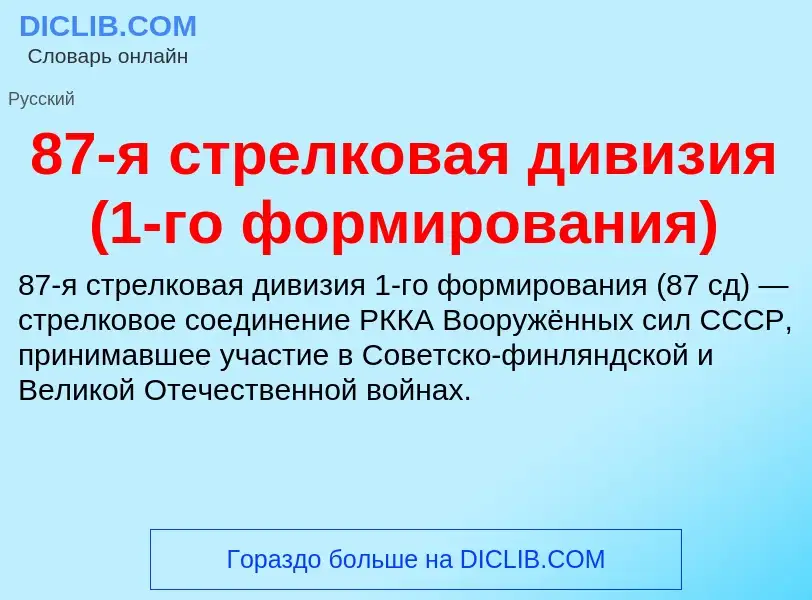 Что такое 87-я стрелковая дивизия (1-го формирования) - определение