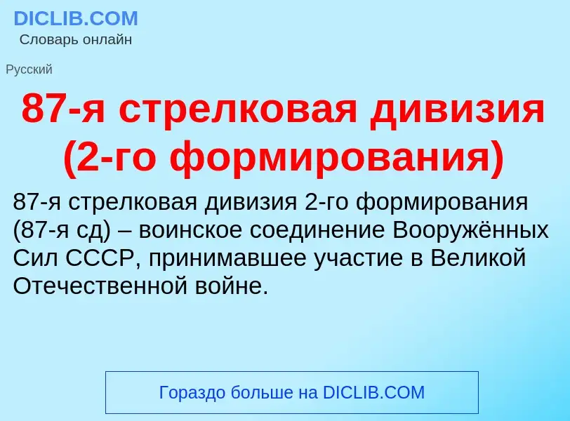 Что такое 87-я стрелковая дивизия (2-го формирования) - определение