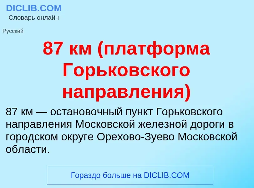 ¿Qué es 87 км (платформа Горьковского направления)? - significado y definición