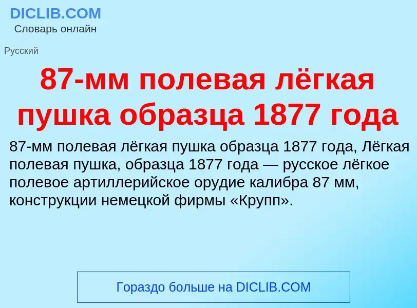 ¿Qué es 87-мм полевая лёгкая пушка образца 1877 года? - significado y definición