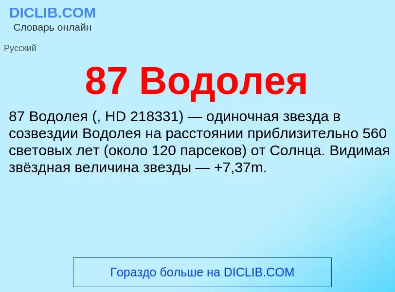 Что такое 87 Водолея - определение