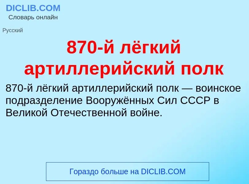 Что такое 870-й лёгкий артиллерийский полк - определение