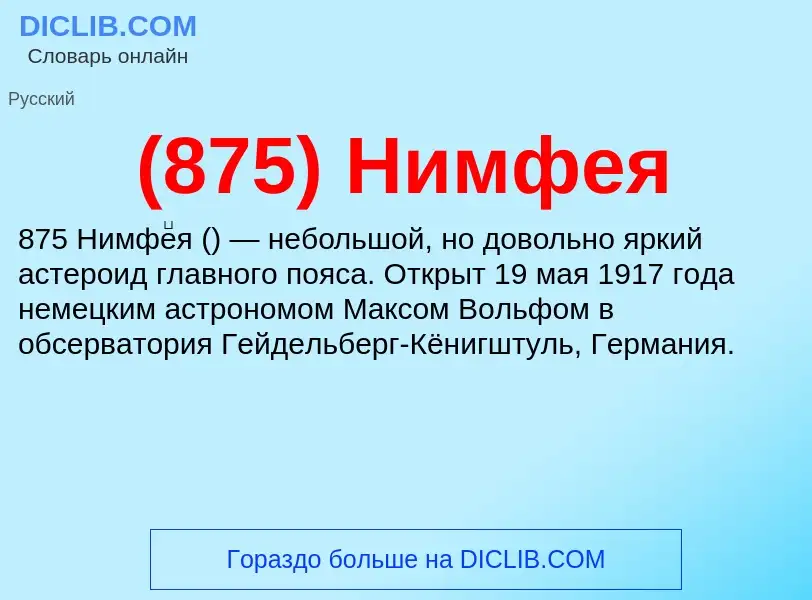 Τι είναι (875) Нимфея - ορισμός