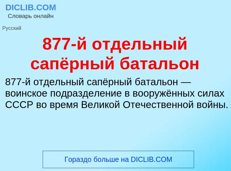 Что такое 877-й отдельный сапёрный батальон - определение