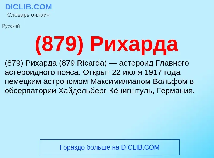 Τι είναι (879) Рихарда - ορισμός