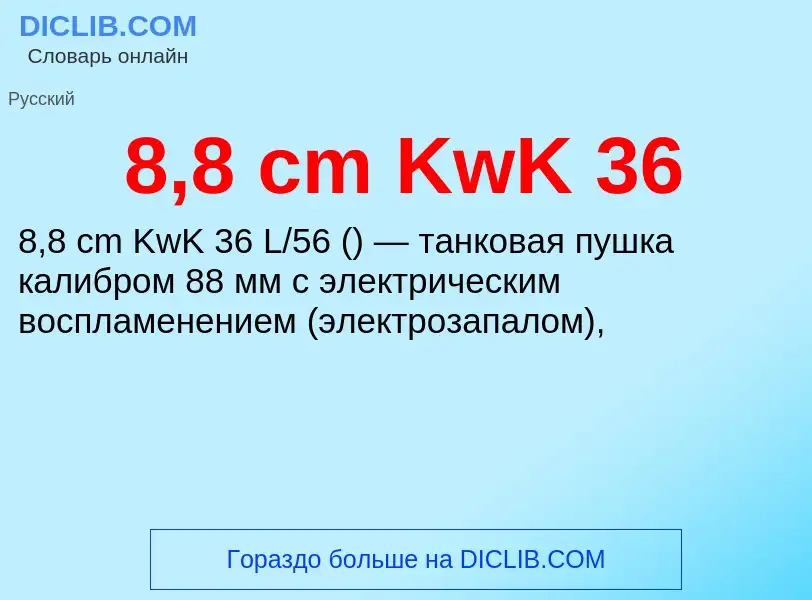 Что такое 8,8 cm KwK 36 - определение