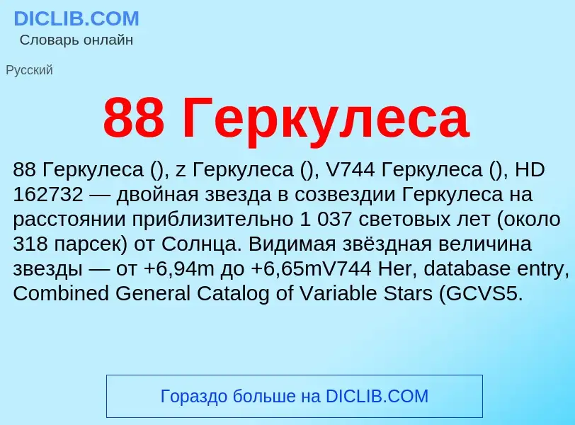 Τι είναι 88 Геркулеса - ορισμός