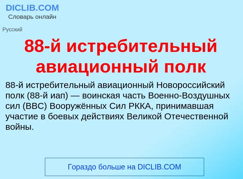 Τι είναι 88-й истребительный авиационный полк - ορισμός