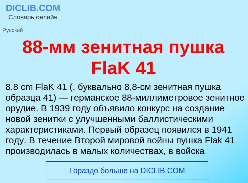 ¿Qué es 88-мм зенитная пушка FlaK 41? - significado y definición