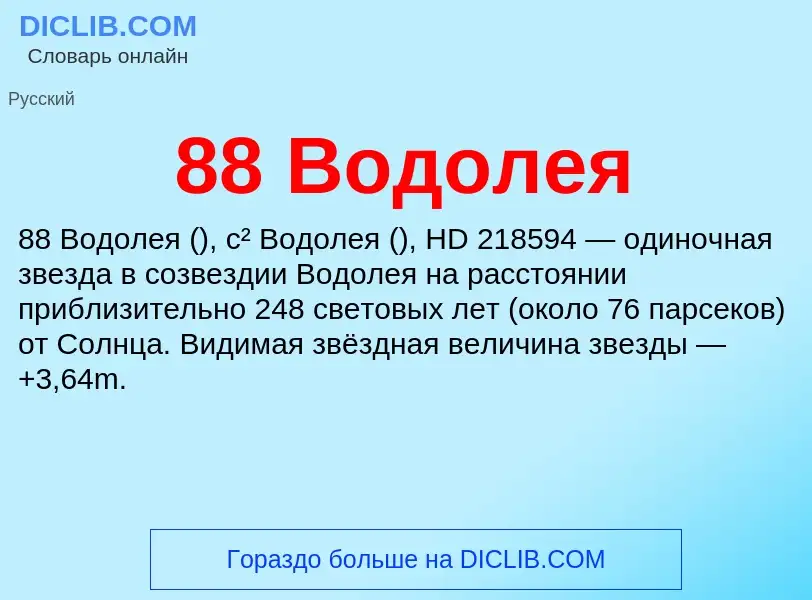 Τι είναι 88 Водолея - ορισμός