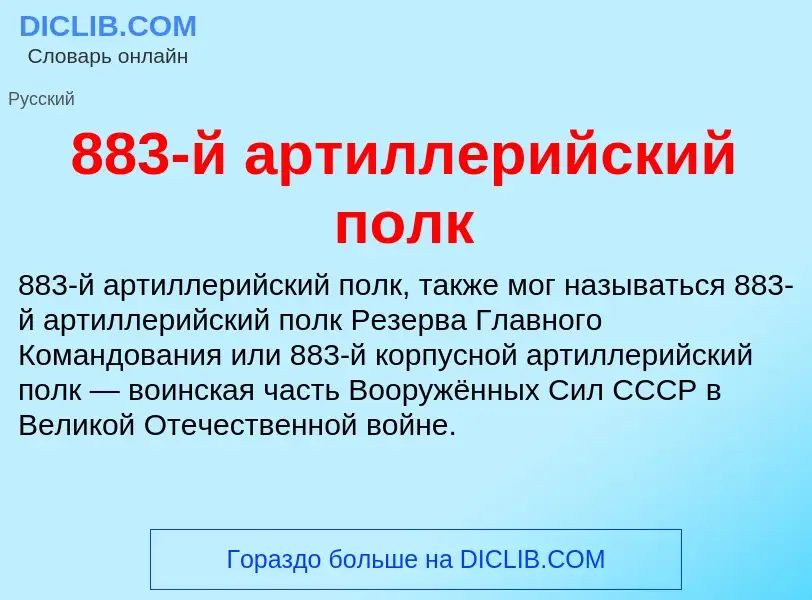 ¿Qué es 883-й артиллерийский полк? - significado y definición