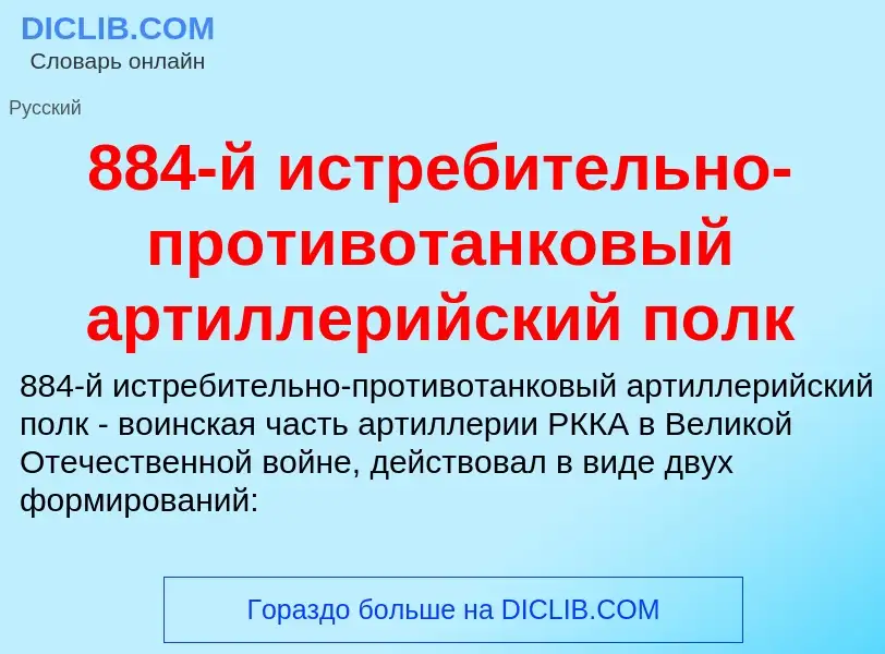 ¿Qué es 884-й истребительно-противотанковый артиллерийский полк? - significado y definición