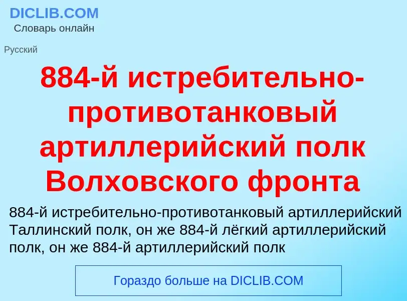 ¿Qué es 884-й истребительно-противотанковый артиллерийский полк Волховского фронта? - significado y 