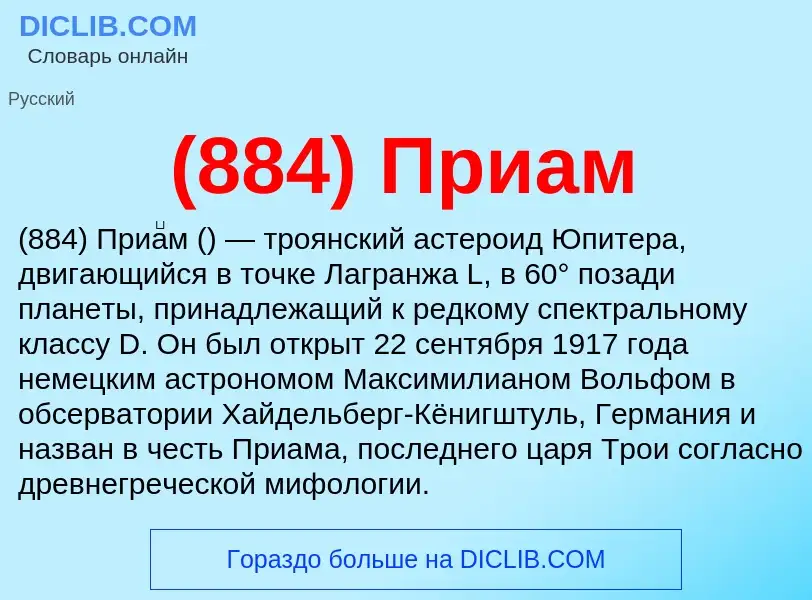 Τι είναι (884) Приам - ορισμός