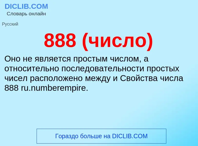 ¿Qué es 888 (число)? - significado y definición