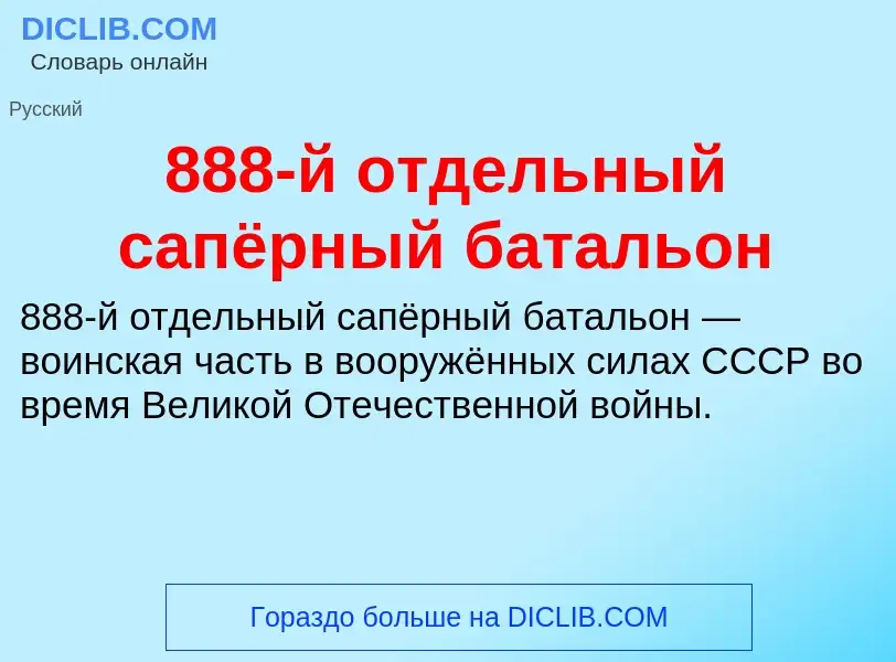 ¿Qué es 888-й отдельный сапёрный батальон? - significado y definición