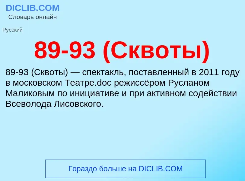 ¿Qué es 89-93 (Сквоты)? - significado y definición