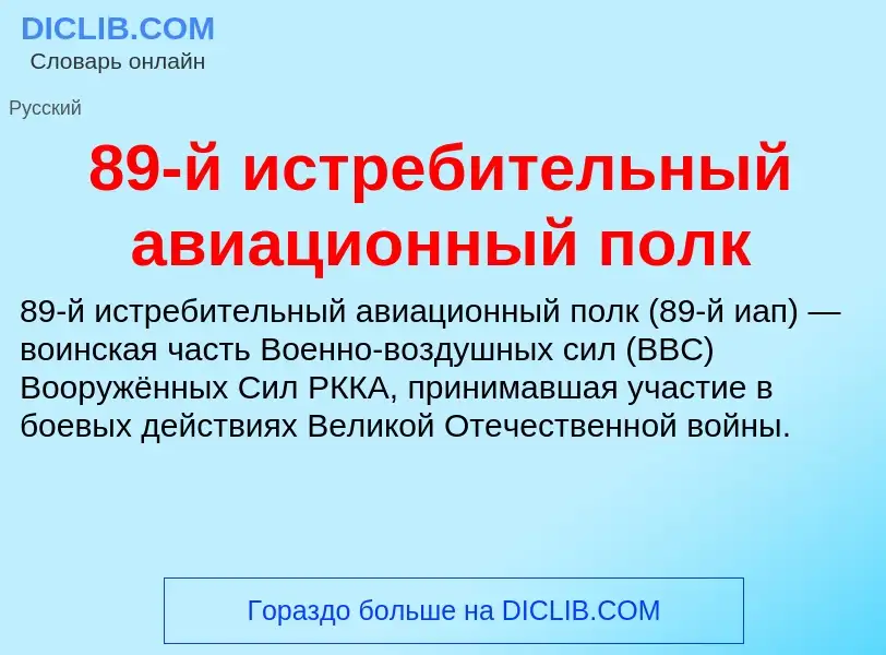 Что такое 89-й истребительный авиационный полк - определение