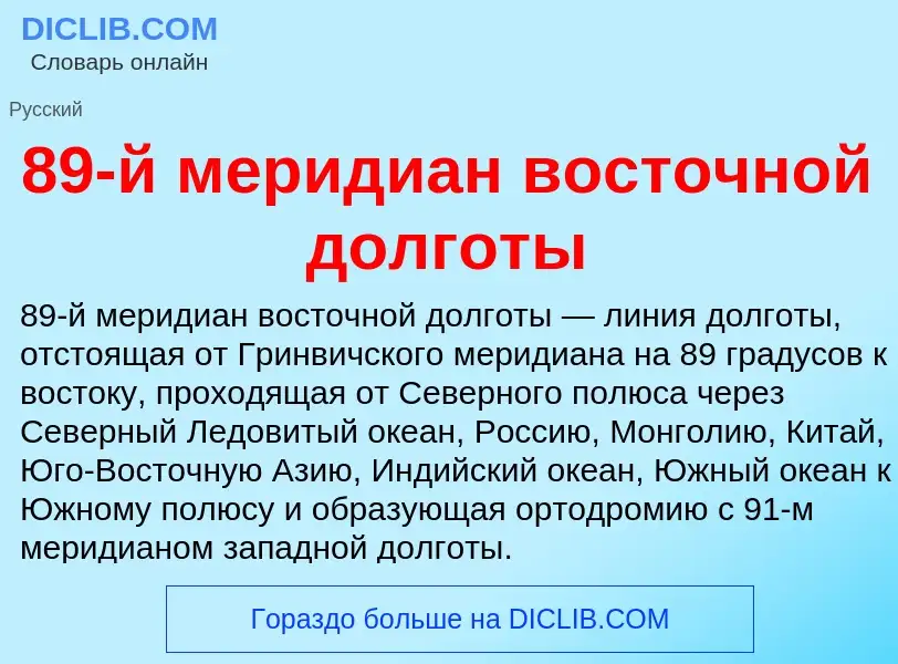 ¿Qué es 89-й меридиан восточной долготы? - significado y definición