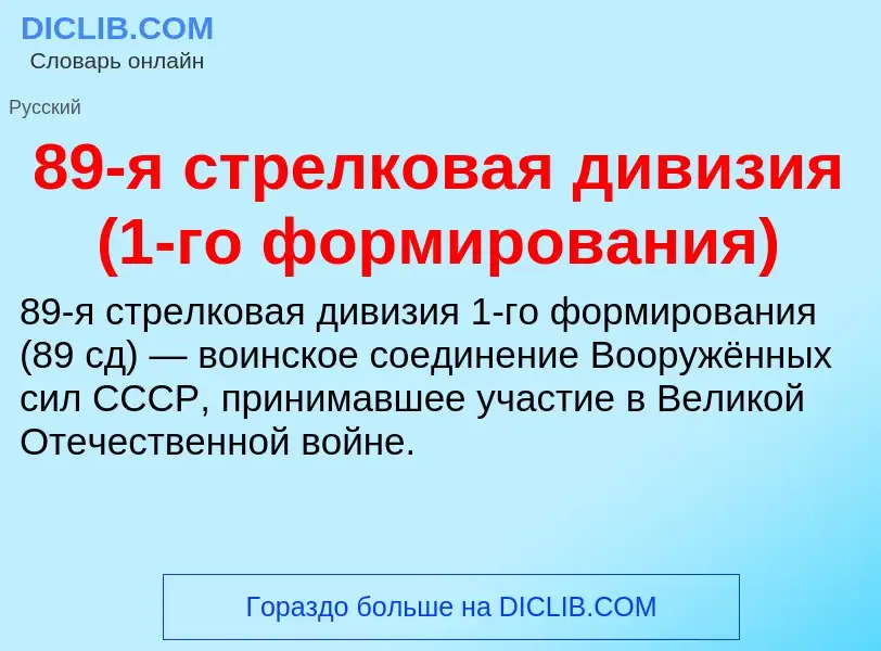 ¿Qué es 89-я стрелковая дивизия (1-го формирования)? - significado y definición