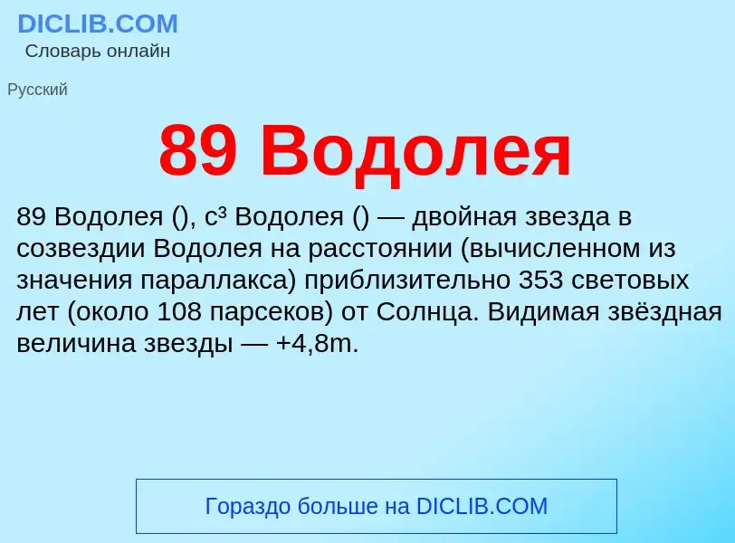 ¿Qué es 89 Водолея? - significado y definición