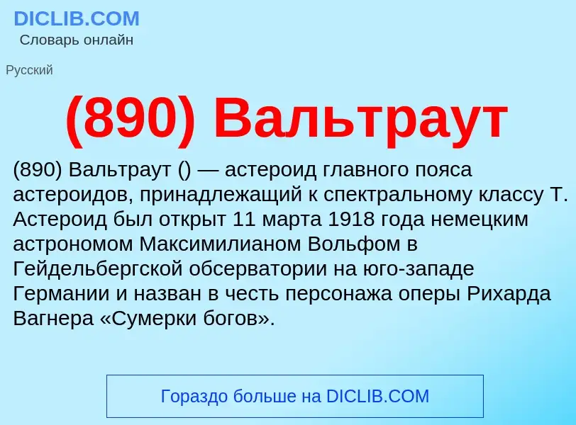 Τι είναι (890) Вальтраут - ορισμός