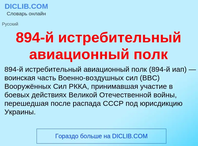 ¿Qué es 894-й истребительный авиационный полк? - significado y definición