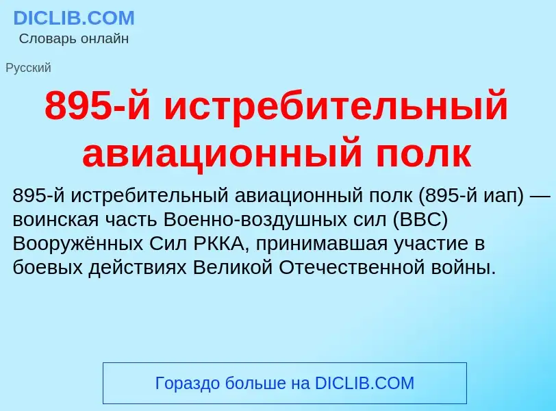 ¿Qué es 895-й истребительный авиационный полк? - significado y definición