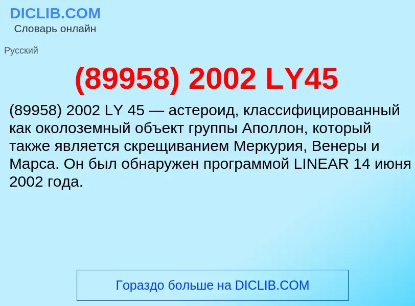 Τι είναι (89958) 2002 LY45 - ορισμός