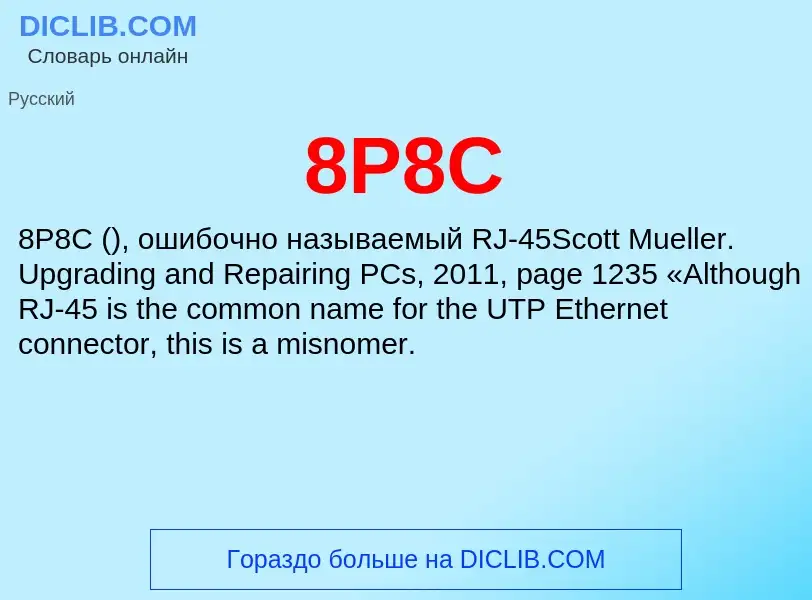 ¿Qué es 8P8C? - significado y definición