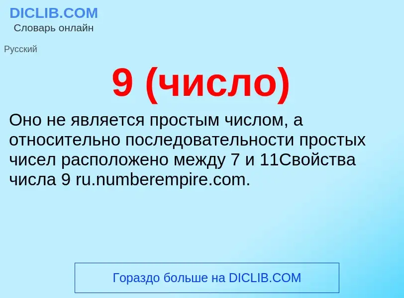 O que é 9 (число) - definição, significado, conceito