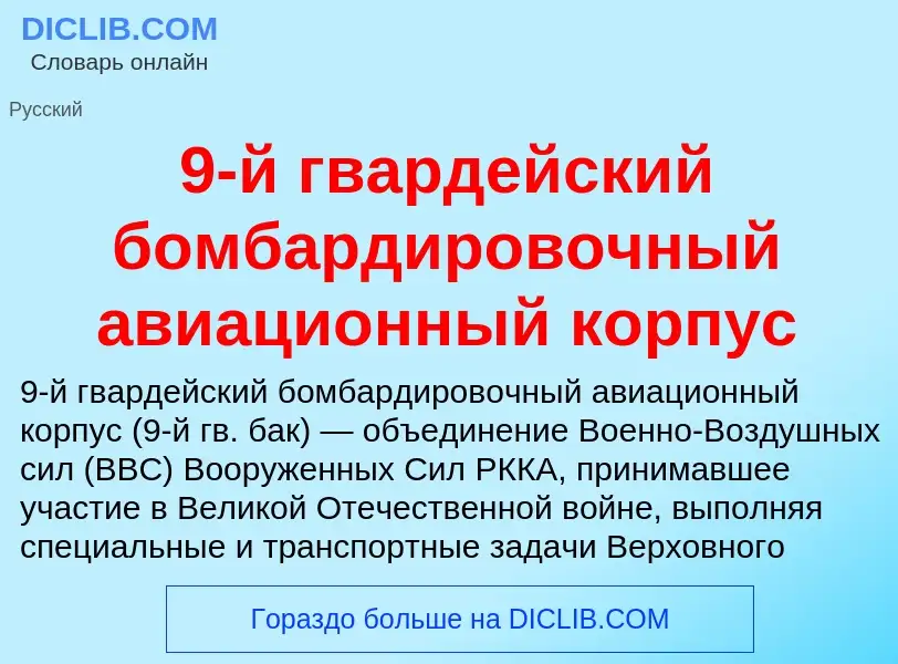 Τι είναι 9-й гвардейский бомбардировочный авиационный корпус - ορισμός