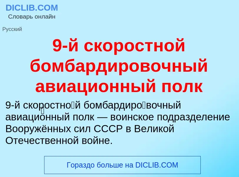 Τι είναι 9-й скоростной бомбардировочный авиационный полк - ορισμός