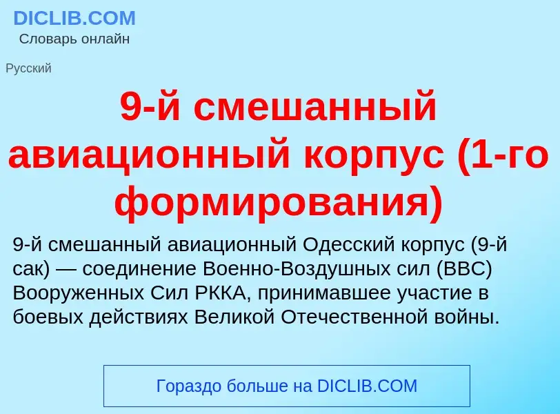 Che cos'è 9-й смешанный авиационный корпус (1-го формирования) - definizione