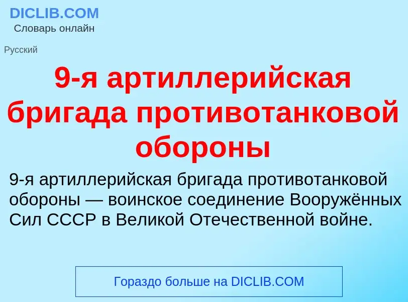 O que é 9-я артиллерийская бригада противотанковой обороны - definição, significado, conceito