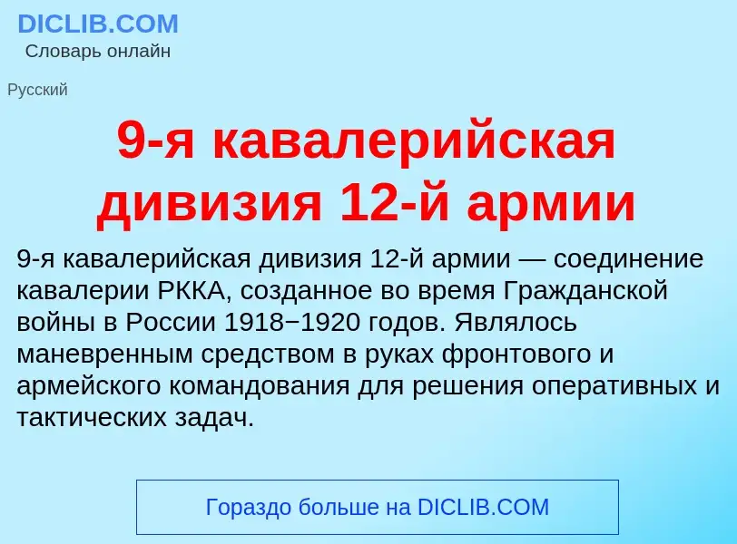 Che cos'è 9-я кавалерийская дивизия 12-й армии - definizione