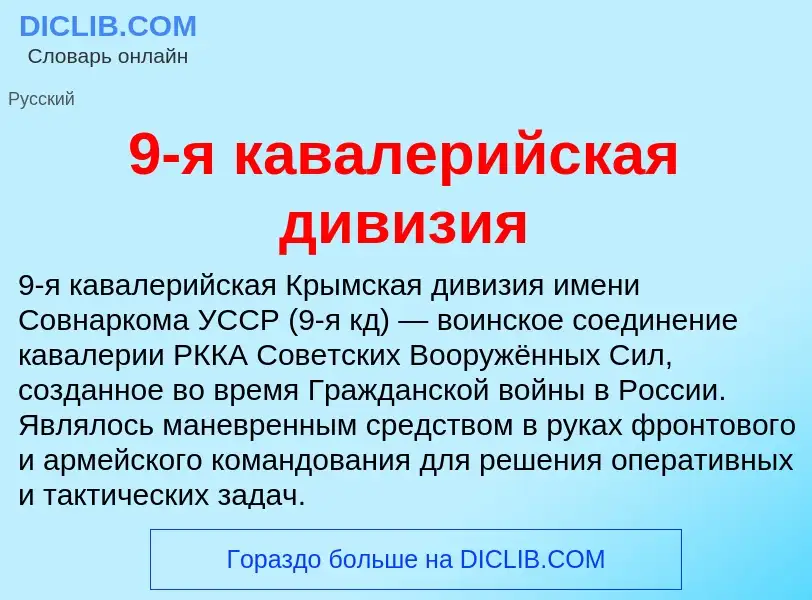 Τι είναι 9-я кавалерийская дивизия - ορισμός