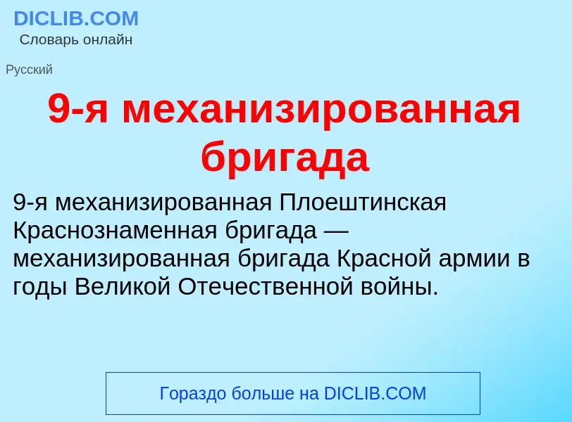 Τι είναι 9-я механизированная бригада - ορισμός