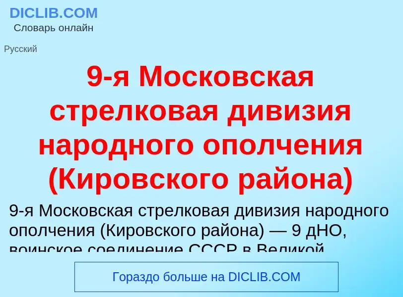 Τι είναι 9-я Московская стрелковая дивизия народного ополчения (Кировского района) - ορισμός