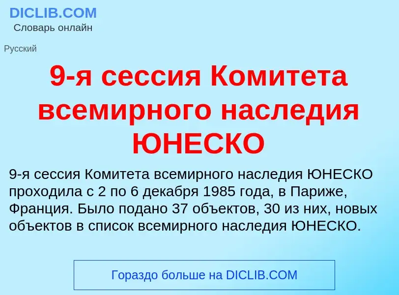 Che cos'è 9-я сессия Комитета всемирного наследия ЮНЕСКО - definizione