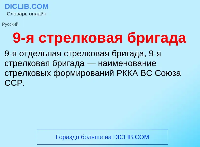 Τι είναι 9-я стрелковая бригада - ορισμός