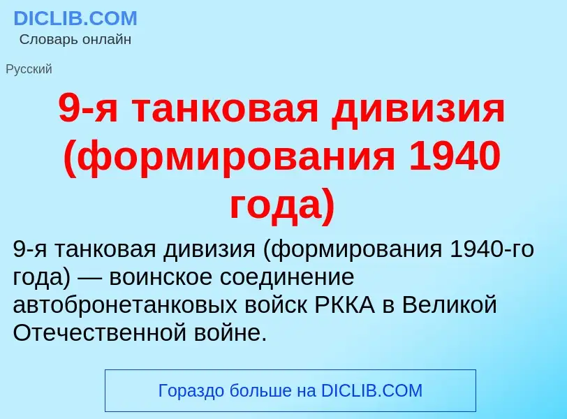 Τι είναι 9-я танковая дивизия (формирования 1940 года) - ορισμός